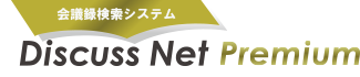 会議録検索システム