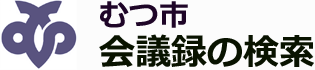 会議録検索システム