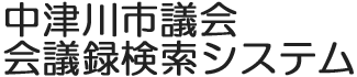 会議録検索システム