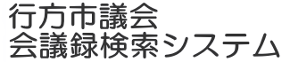 会議録検索システム