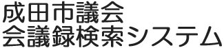 会議録検索システム