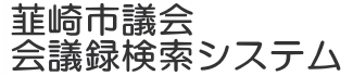 会議録検索システム