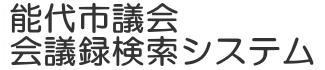 会議録検索システム