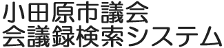 会議録検索システム