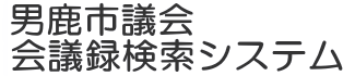 会議録検索システム