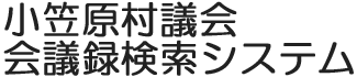 会議録検索システム