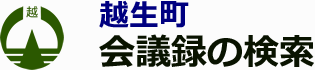 会議録検索システム