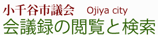 会議録検索システム