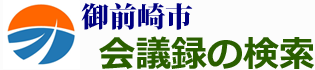 会議録検索システム