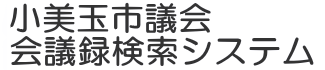 会議録検索システム