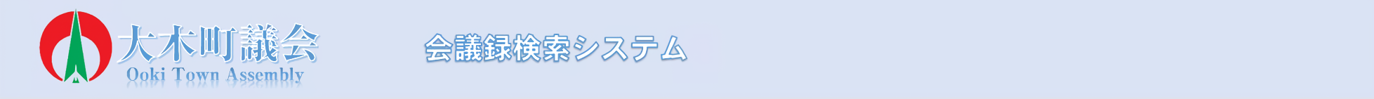 会議録検索システム
