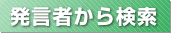 発言者から検索
