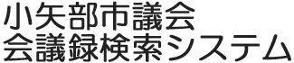 会議録検索システム