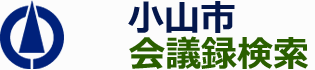 会議録検索システム