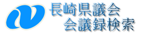 会議録検索システム