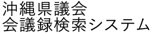 会議録検索システム