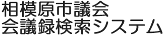 会議録検索システム