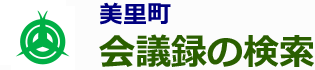 会議録検索システム