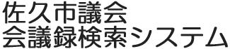 会議録検索システム