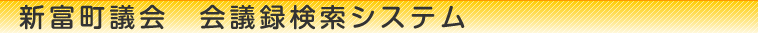 Discuss（会議録検索システム）