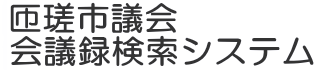 会議録検索システム