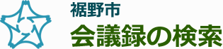 会議録検索システム