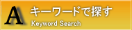 キーワードから探す