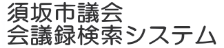 会議録検索システム