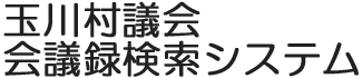 会議録検索システム