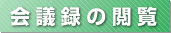 会議録の閲覧