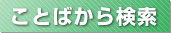 言葉から検索