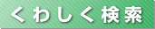 くわしく検索