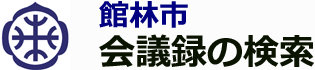 会議録検索システム