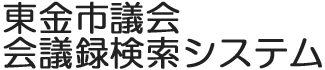 会議録検索システム