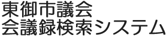 会議録検索システム