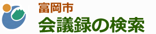 会議録検索システム