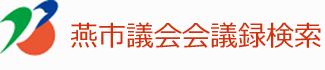 会議録検索システム