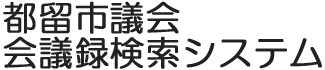 会議録検索システム