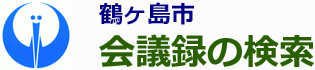 会議録検索システム