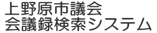 会議録検索システム