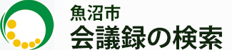 会議録検索システム