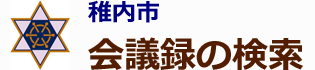 会議録検索システム