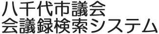会議録検索システム