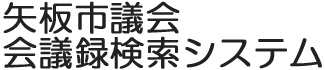 会議録検索システム