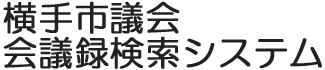 会議録検索システム