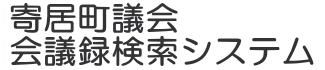 会議録検索システム