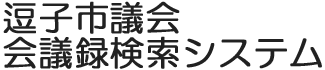 会議録検索システム